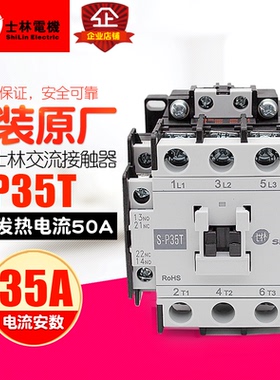 冲冠台湾士林 交流接触器 S-P35T 24V 220V 380V支持验货