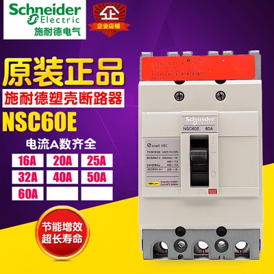 施耐德60a质量保证塑壳断路器