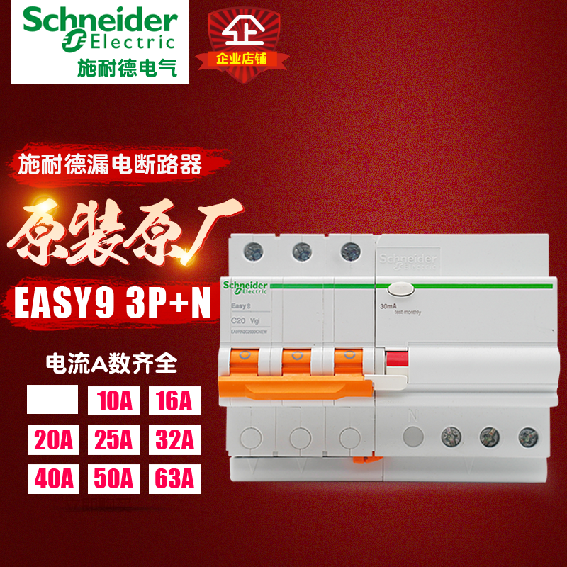 施耐德漏电断路器 EASY9 3P+N easy9 空开空气开关 家用DPN保护器