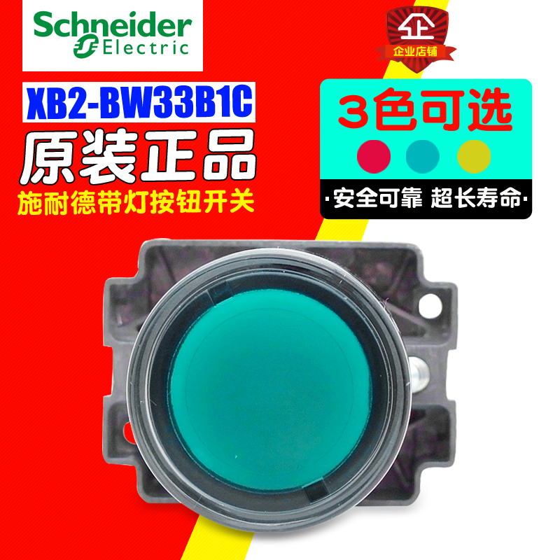 冲冠施耐德带灯按钮开关 22mm XB2BW33B1C 自复位 24V 1常开 绿