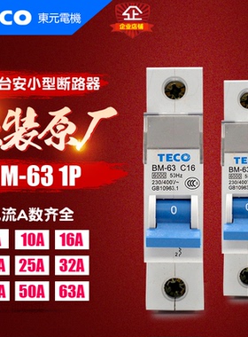 冲冠现货 台安(东元TECO) 小型断路器  BM-63 1P 空气开关 6A-63A
