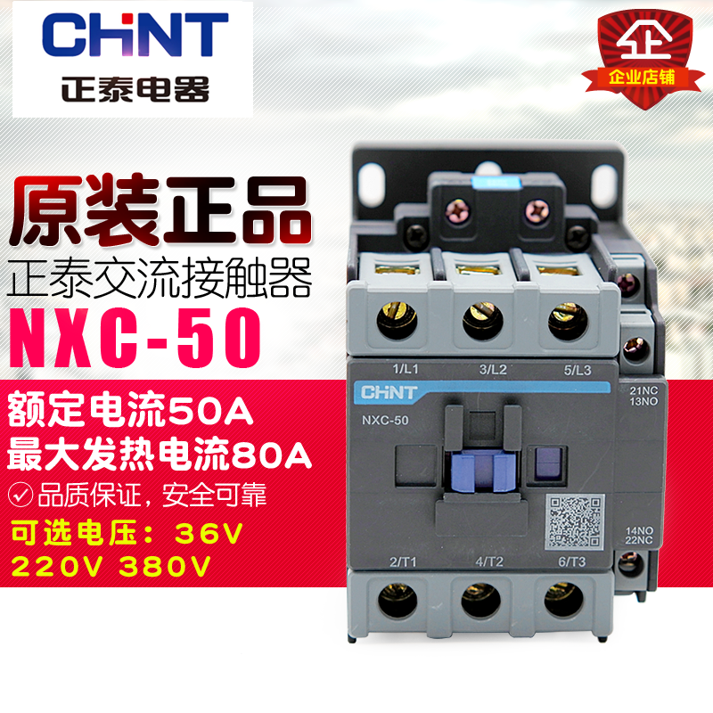 冲冠CHNT/正泰交流接触器 NXC-50 50A 1开1闭替CJX2-5011