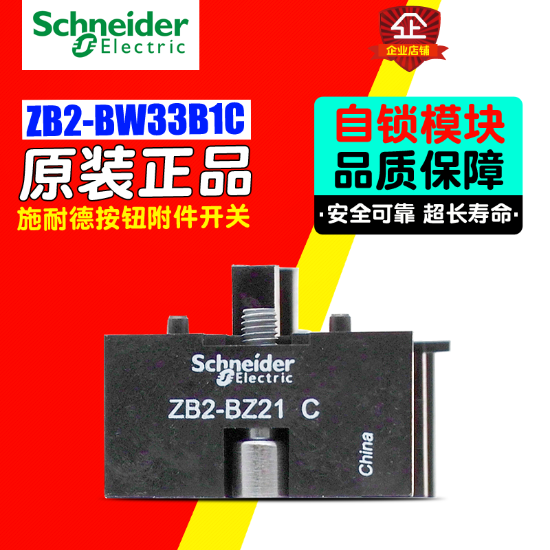 原装Schneider/施耐德 按钮开关 自锁模块 ZB2BZ21C ZB2-BZ21C
