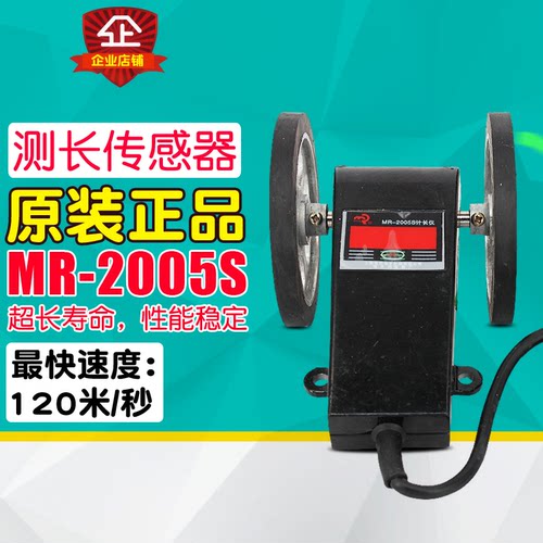 冲冠佰乐 光电编码器 计米器 MR-2005S 测长传感器 电子机米轮