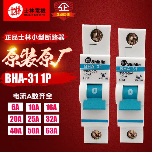 冲冠 士林 小型断路器 BHA31 1P 6A-63A 士林 C型 空气开关 正品