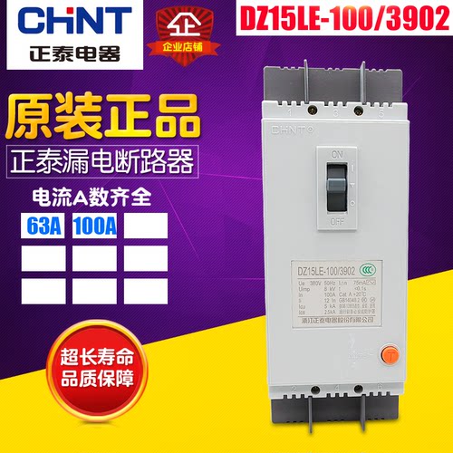 冲冠CHNT/正泰 漏电断路器 DZ15LE-100/3902 (3P) 100A漏电保护器