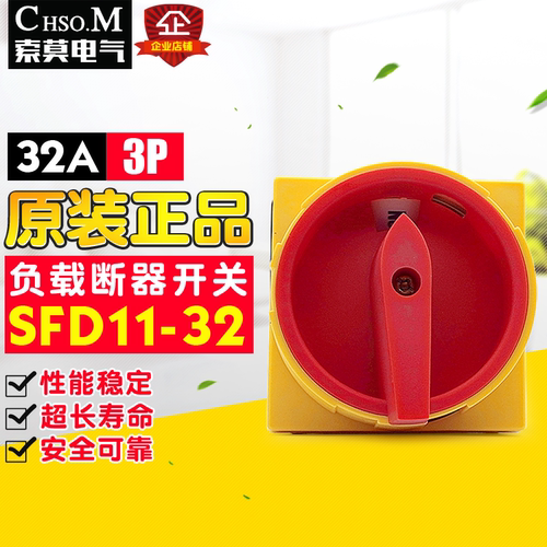 冲冠索莫 SFD11-32 32A 负载转换开关 电源切断开关 GLD11-32同款