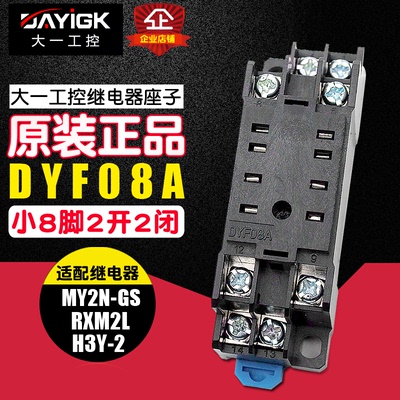 冲冠 大一工控 8脚底座 DYF08A 继电器底座 HH52P MY2NJ H3Y-2