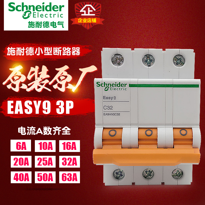 施耐德断路器空气开关 Easy9系列 3P 63A 家用空开开关小型断路器