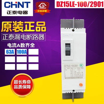 冲冠CHNT/正泰 漏电断路器 DZ15LE-100/2901 (2P) 100A漏电保护器
