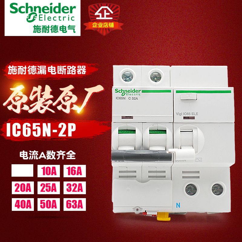 冲冠施耐德 空气开关总开关 iC65N 家用2P 10A-63A 漏电保护器