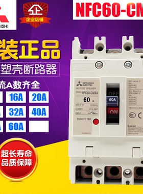 冲冠 Mitsubishi三菱 塑断路器开关 NFC60-CMXA 3P 10A-60A 现货