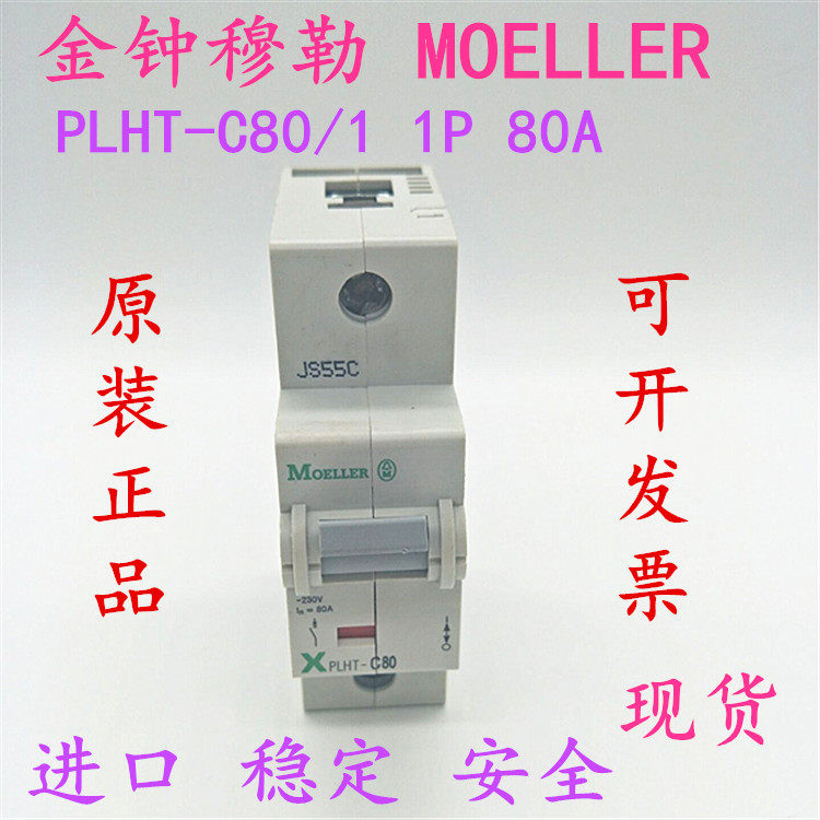 金钟穆勒 MOELLER  PLHT-C80/1 1P 80A
