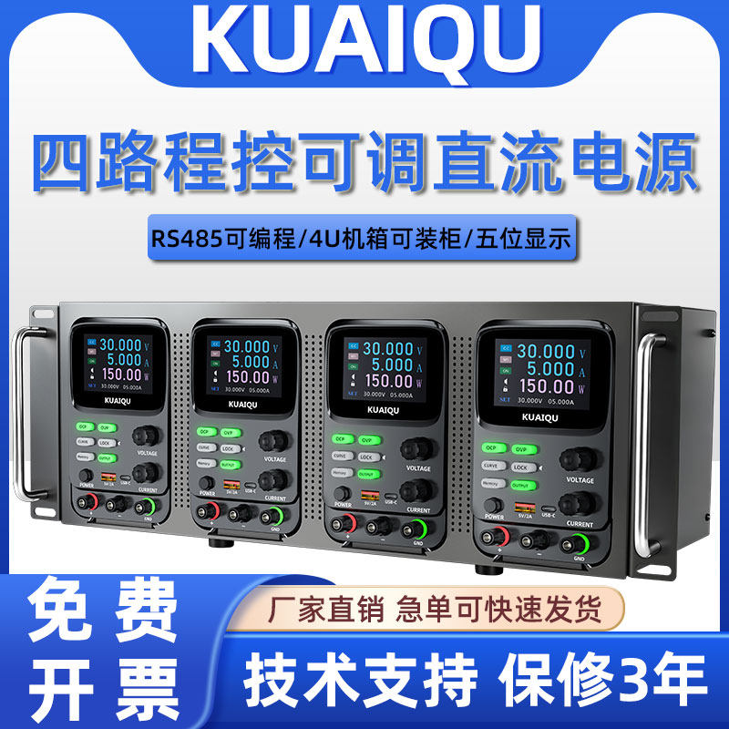 KUAIQU四路可调直流稳压电源可编程电源30V5A10A多路程控老化测试