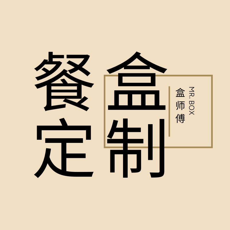 盒师傅餐饮用品定制链接