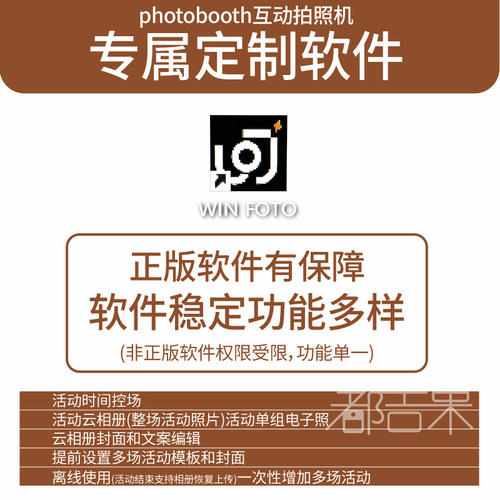 都吉果photobooth软件winfoto互动拍照机本土定制化正版软件适配dnp620热升华打印机rx1hs使用