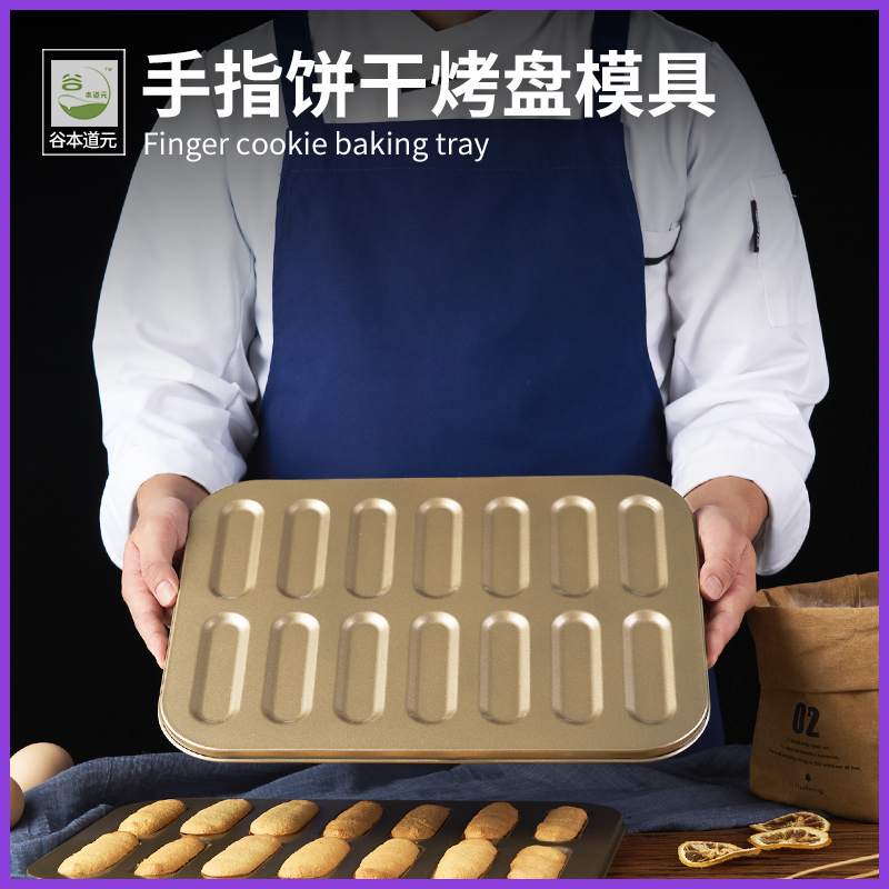 手指饼干烤盘模具提拉米苏黄油