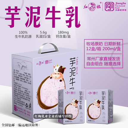 顺丰速递-红梅乳业新品上市芋泥牛乳200ml/盒