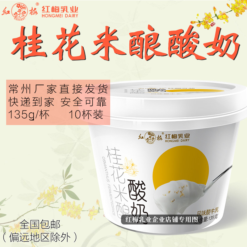【新品上市】桂花米酿酸奶135g/杯 10杯装图片