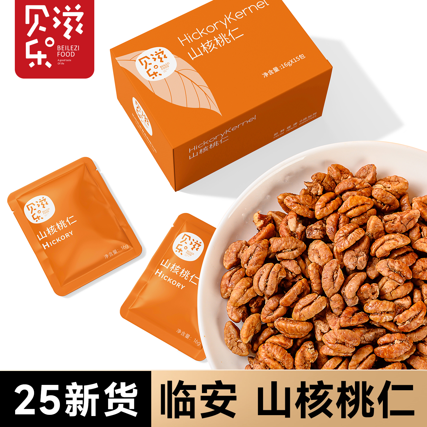 新货山核桃仁定量独立小包装