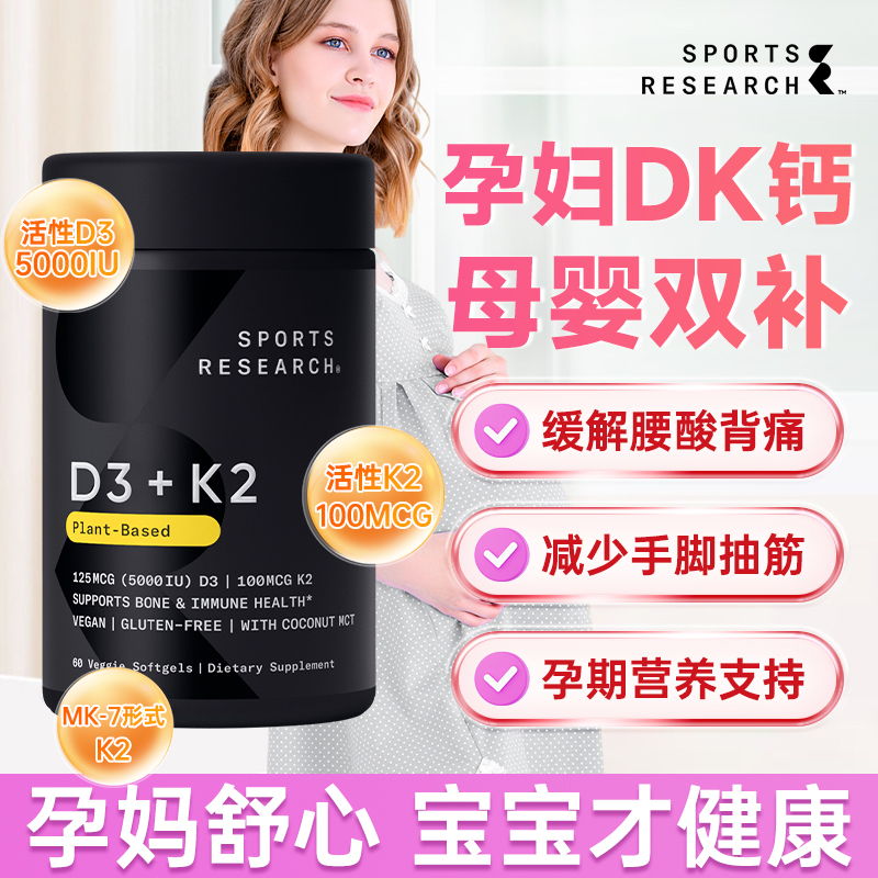 美国SR维生素D3K2胶囊60粒母孕DK