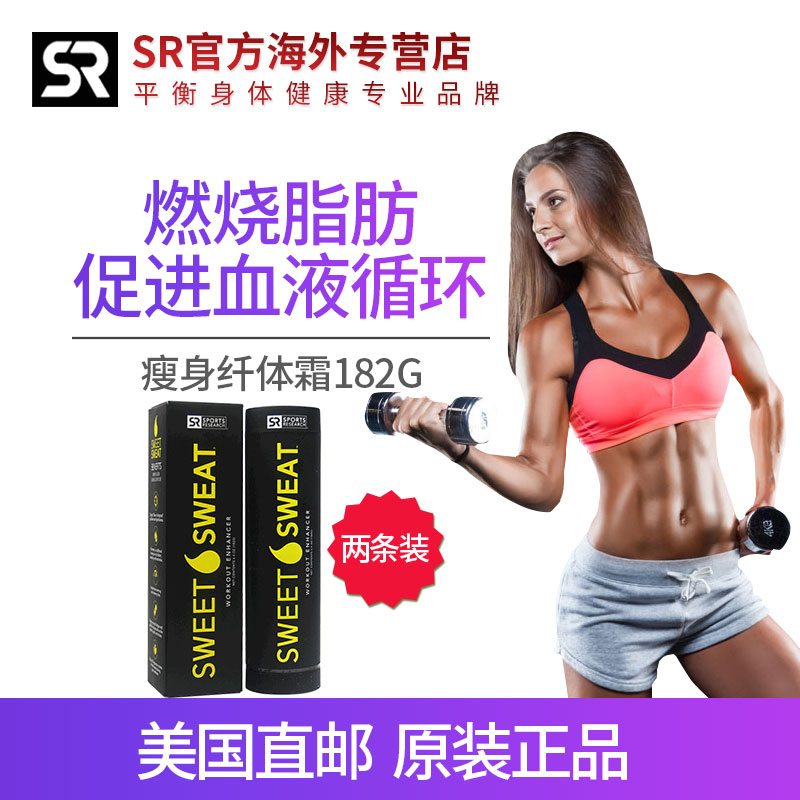 2瓶美國SR原裝sweet sweat纖體霜瘦身燃脂膏健塑身促排汗緊致瘦腰
