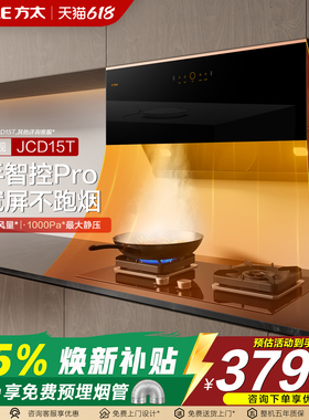 方太JCD15T+TF29B抽油烟机燃气灶套餐油烟机灶具烟灶套装