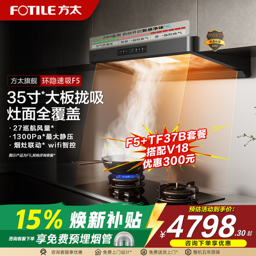 方太F5欧式抽吸油烟机套装