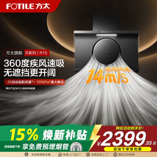 方太R1S/R1/R3油烟机烟灶联动