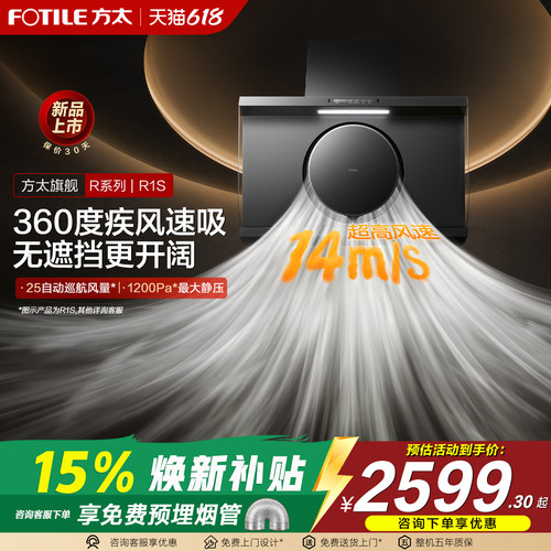 方太R1S/R1/R3油烟机烟灶联动