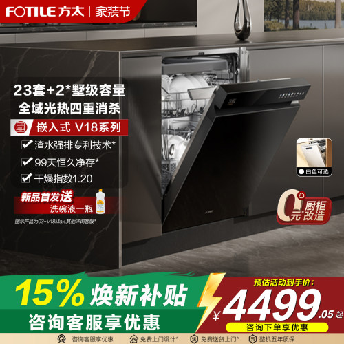 方太23套大容量V18/V18MAX洗碗机