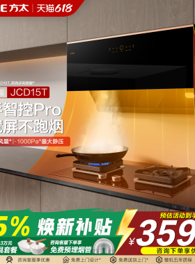 方太JCD15T+TF29B抽油烟机燃气灶套餐油烟机灶具烟灶套装