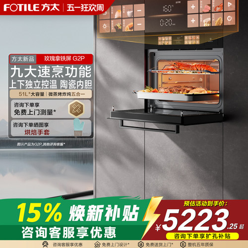 方太微蒸烤炸炖G2P嵌入式烤箱