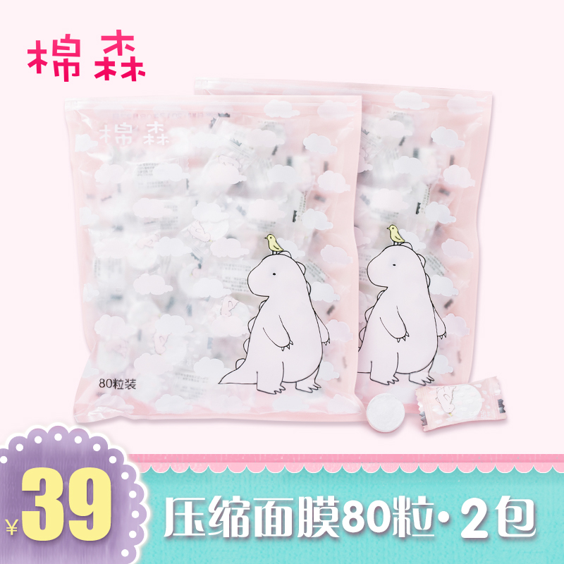 棉森敷出糖果般的心情 一次性面膜纸压缩纸膜补水80粒2包装水疗