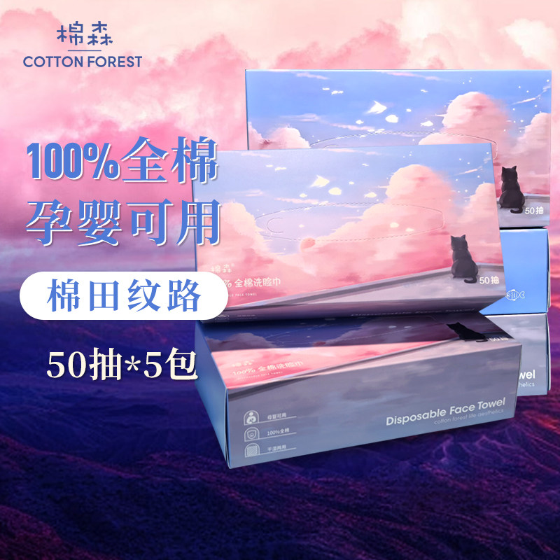 5包/棉森100%全棉洗脸巾一次性洁面巾卸妆美容擦脸纸纯棉柔巾50抽