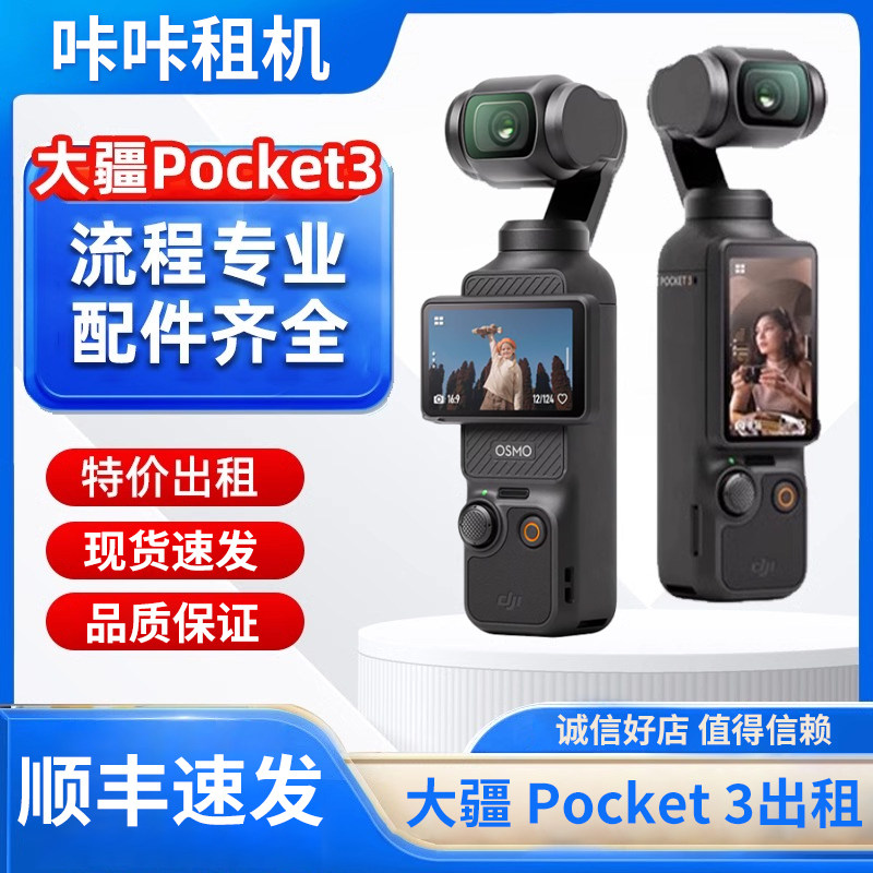 大疆口袋相机Pocket3特价出租灵眸口袋相机vlog云台手持相机租赁