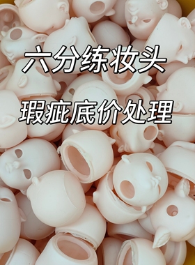 【特价处理】6分30cm瑕疵搪胶娃头mjd娃娃玩具练妆