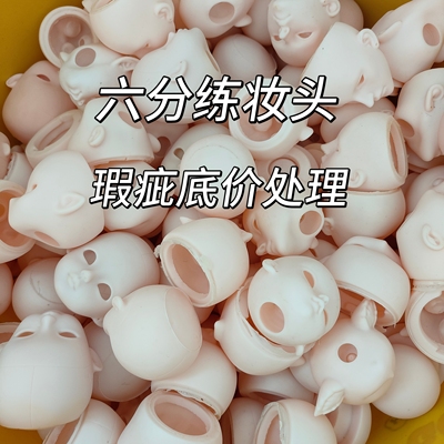 【特价处理】6分30cm瑕疵搪胶娃头mjd娃娃玩具练妆无眼珠