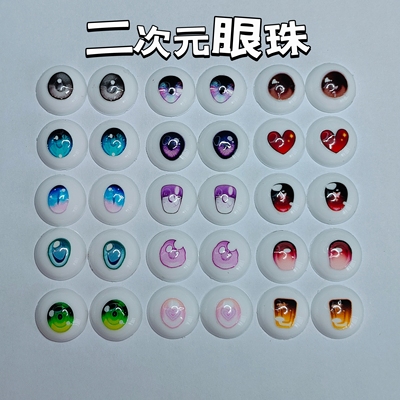 手工制作BJD眼珠4/5/6分娃娃眼睛眼珠uv转印眼14/8mm