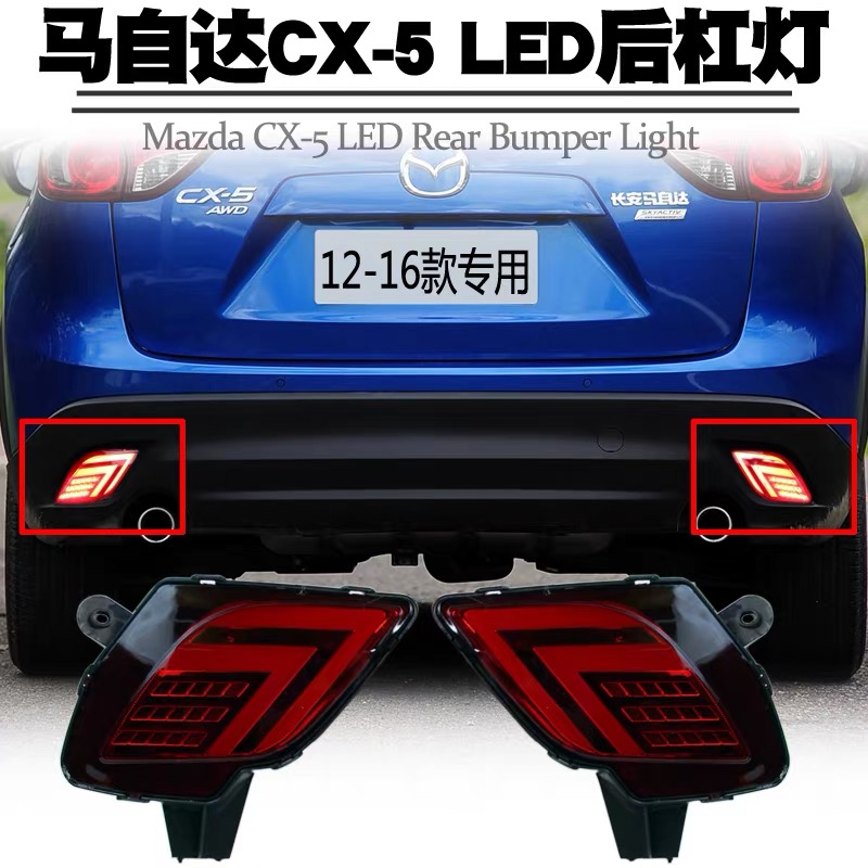 适用12-16马自达CX-5后杠灯CX5高亮行车刹车爆闪转向后雾尾灯改装