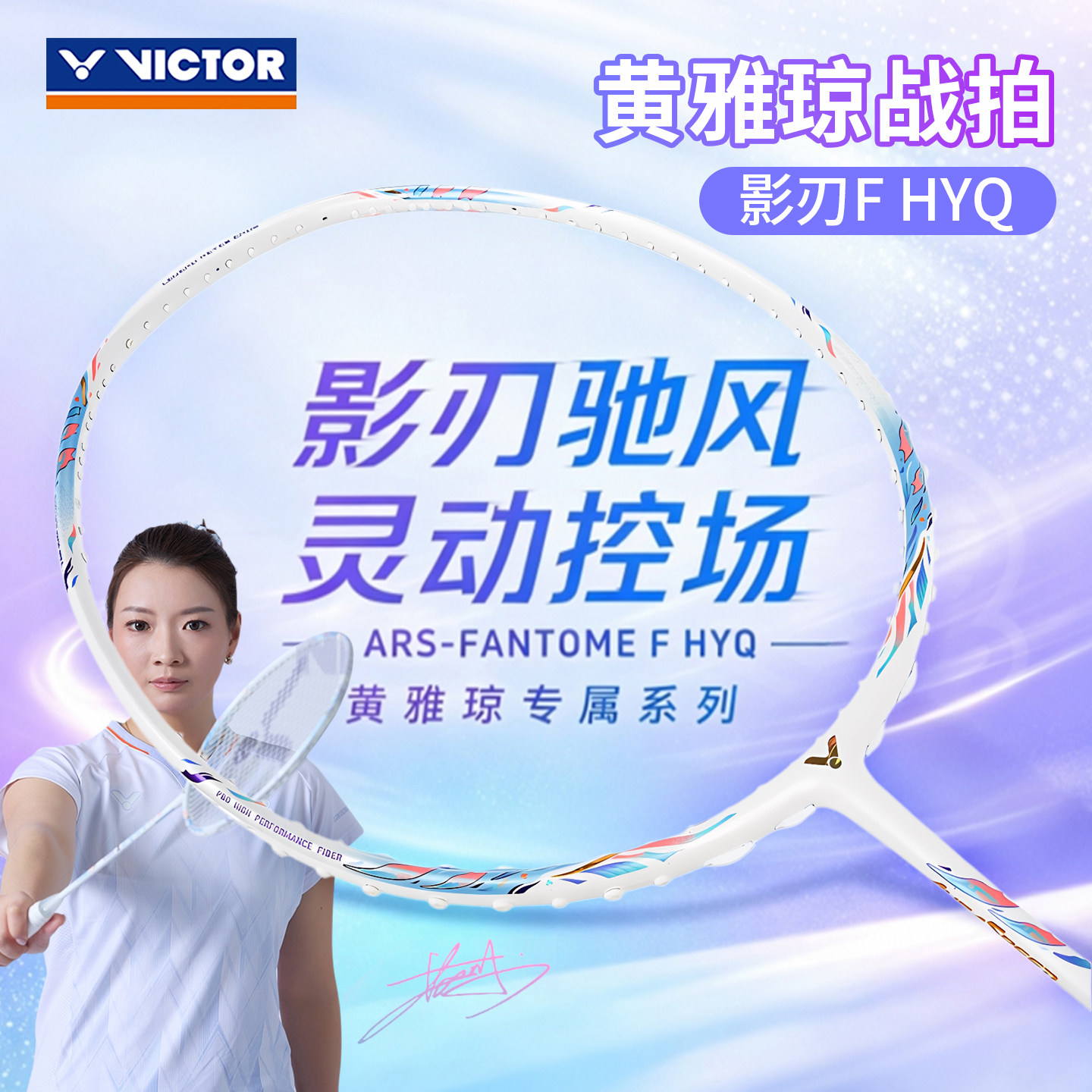 威克多VICTOR胜利ARS-FANTOME羽毛球拍FHYQ速度型碳素纤维黄雅琼