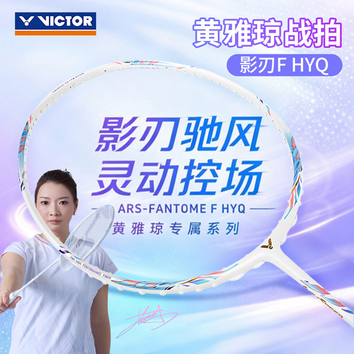 威克多羽毛球拍速度型黄雅琼