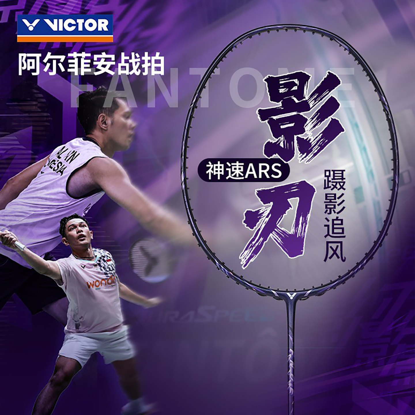 胜利VICTOR威克多ARS-FANTOME羽毛球拍影刃速度悬浮柄碳纤维单拍