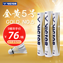 耐打稳定 NO.5鸭毛羽毛球12只装 威克多VICTOR胜利金黄5号GOLD 正品