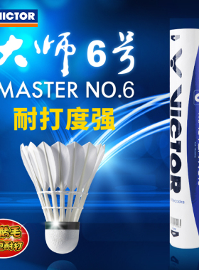 正品威克多VICTOR胜利大师级6号鹅毛羽毛球耐打王比赛用球专业