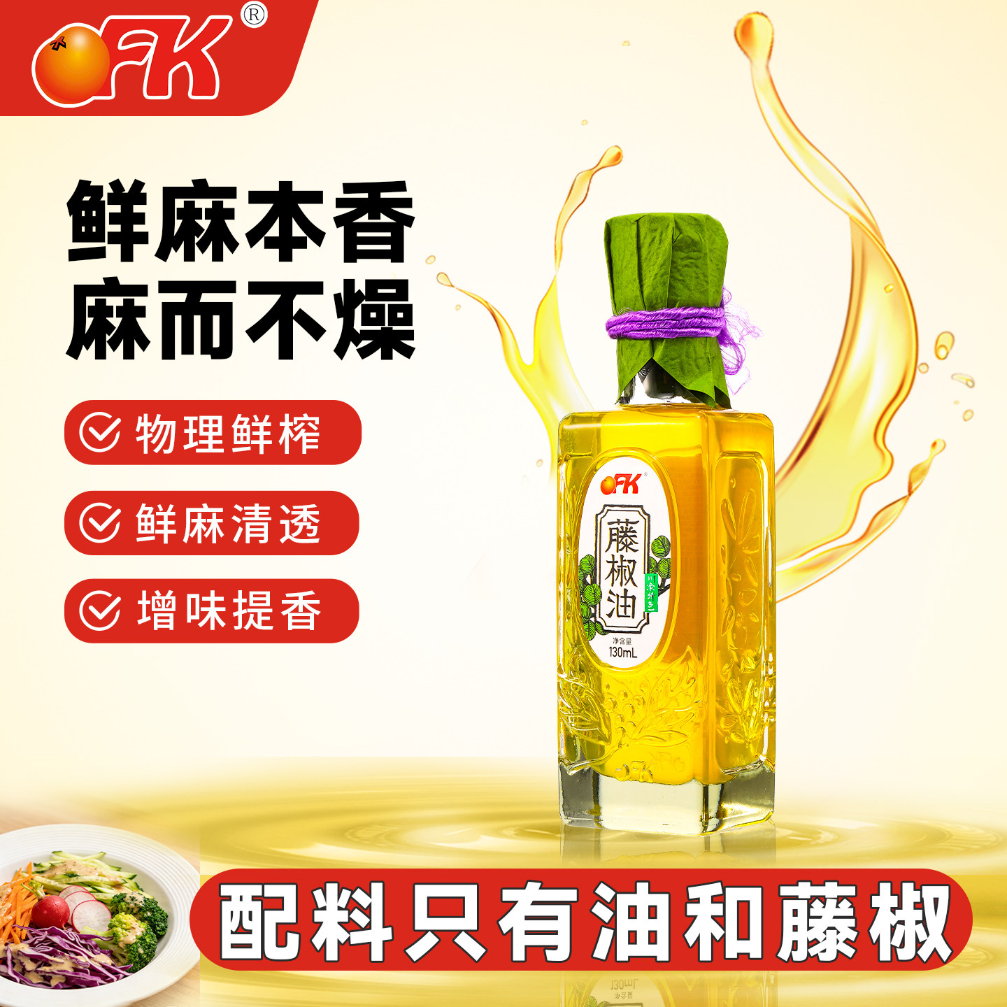 OFK零添加藤椒油四川正宗