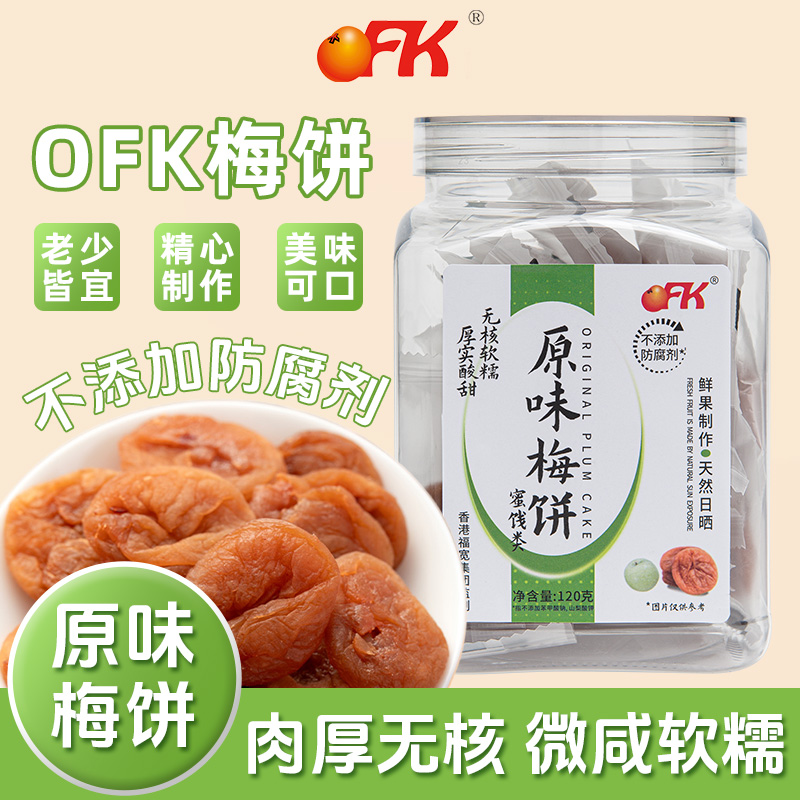OFK无核原味梅饼酸梅子梅干