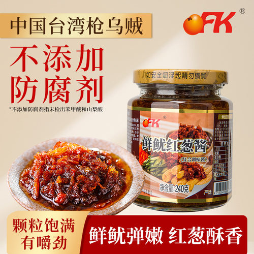 OFK进口鲜鱿红葱酱鱿鱼酱
