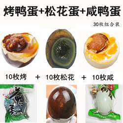 微山湖特产流油红心咸鸭蛋+松花蛋皮蛋+烤鸭蛋各10枚共30枚包邮