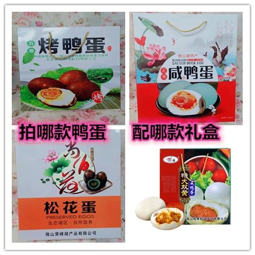 微山湖咸鸭蛋烤鸭蛋松花蛋礼盒装
